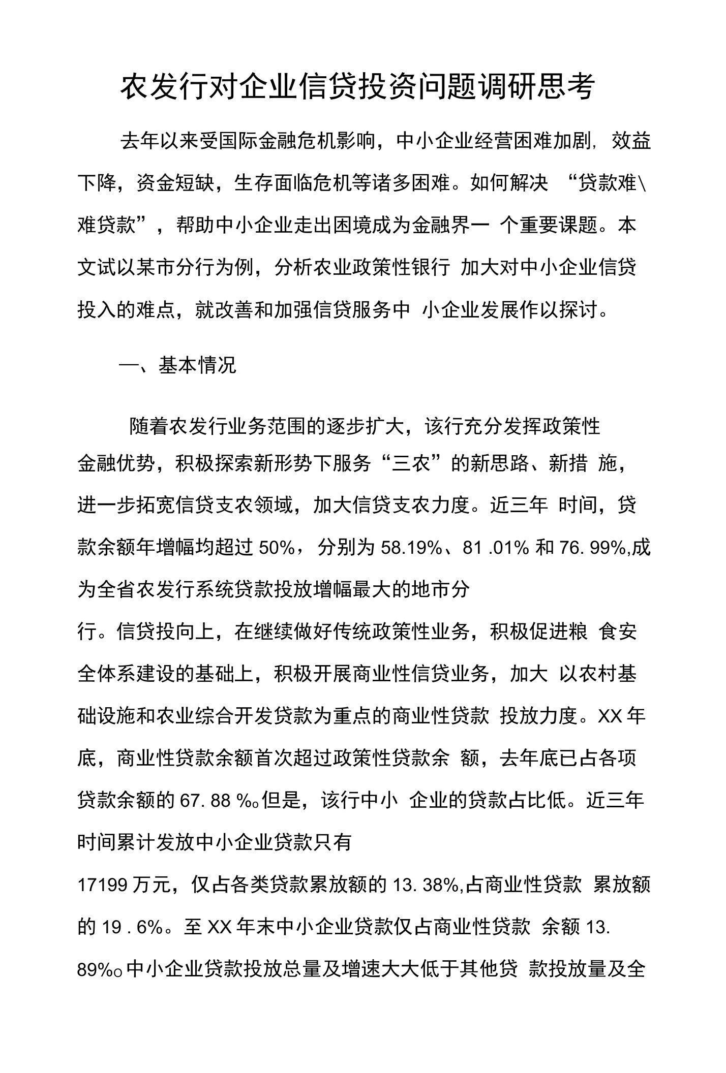 农发行对企业信贷投资问题调研思考