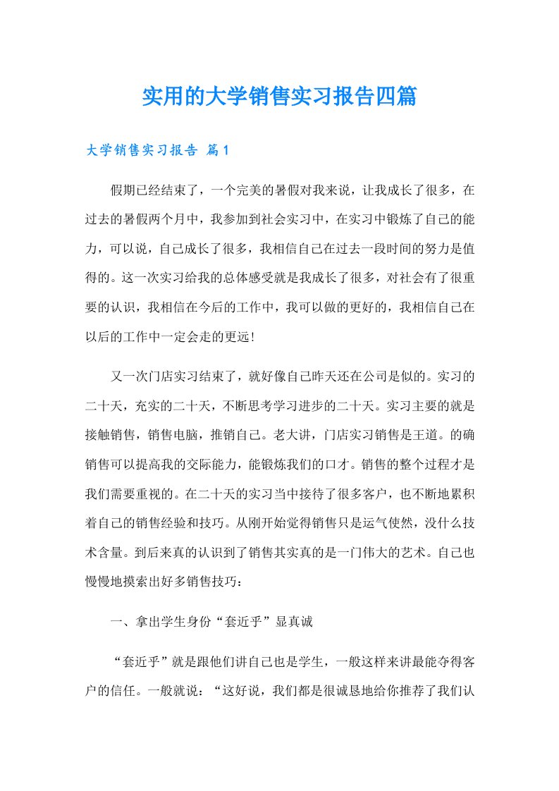 实用的大学销售实习报告四篇