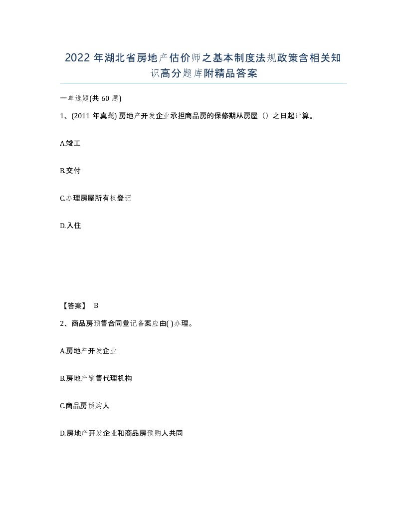 2022年湖北省房地产估价师之基本制度法规政策含相关知识高分题库附答案