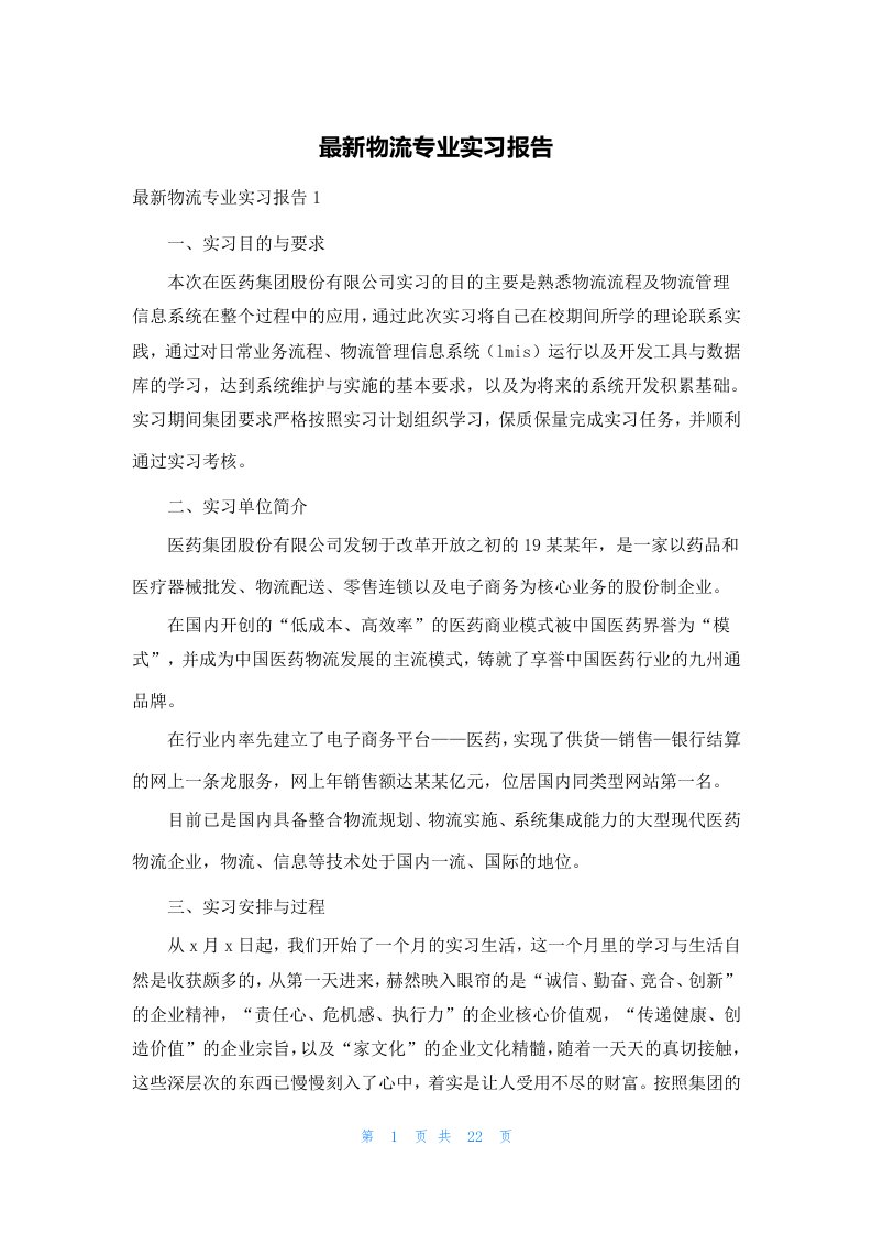 最新物流专业实习报告