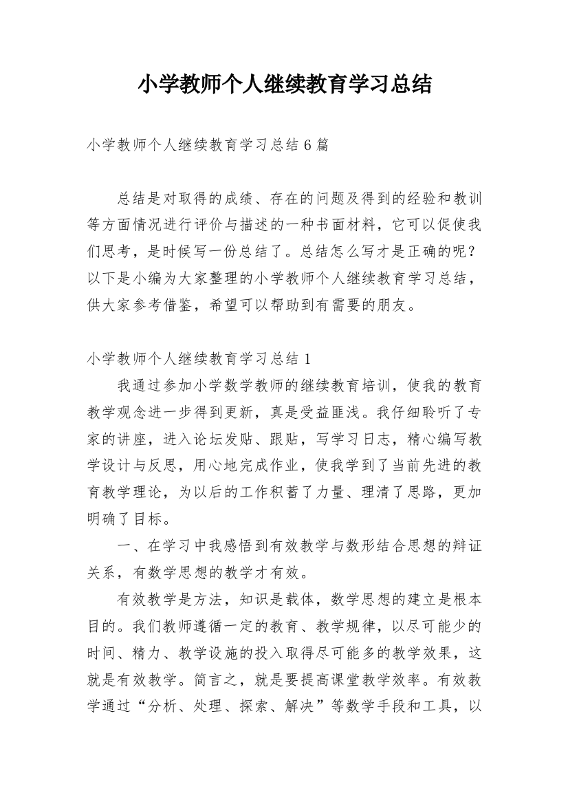 小学教师个人继续教育学习总结_3