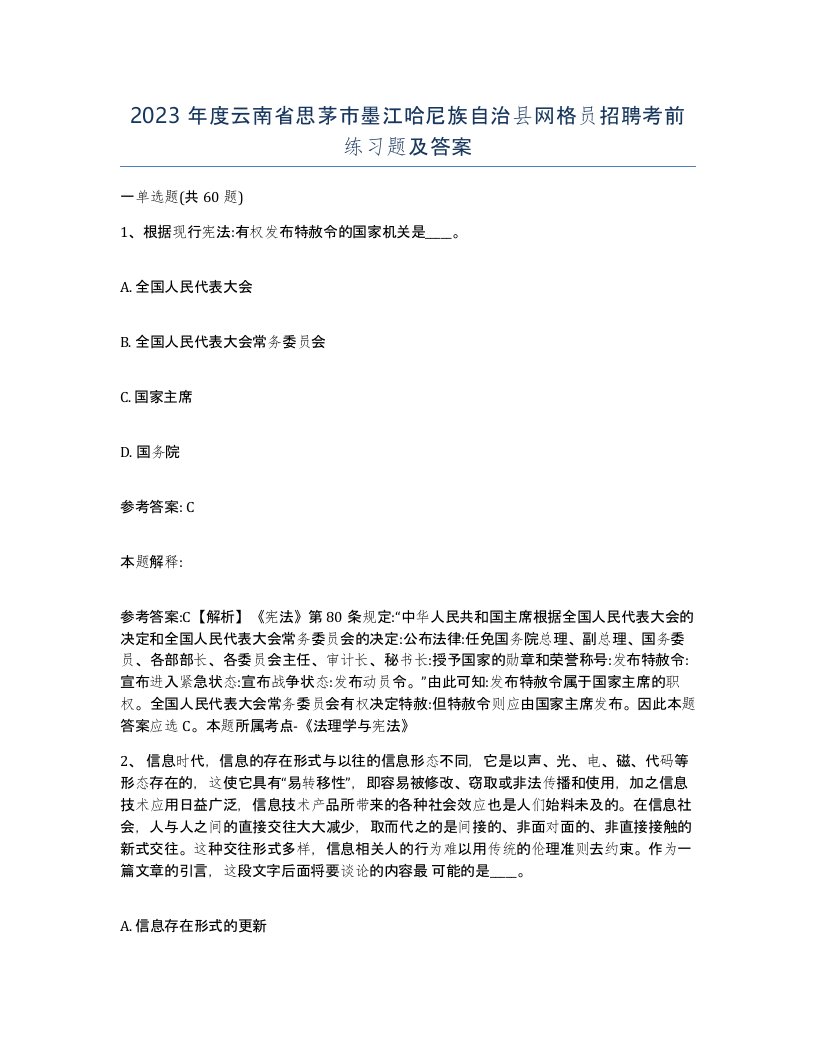 2023年度云南省思茅市墨江哈尼族自治县网格员招聘考前练习题及答案