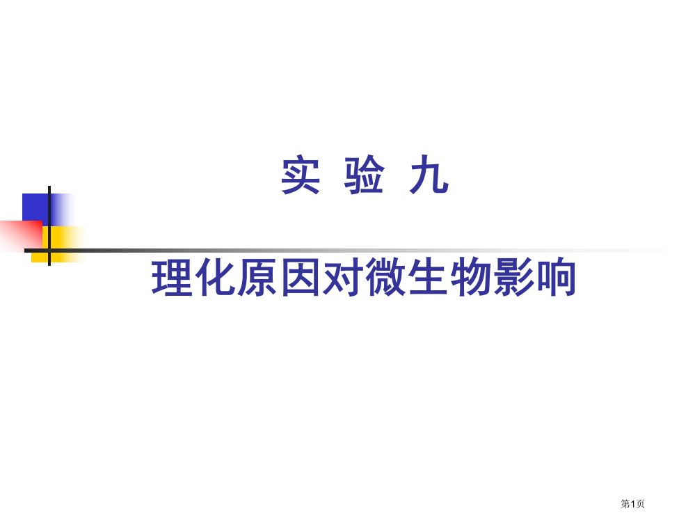 实验八化学因素对微生物的影响省公开课一等奖全国示范课微课金奖PPT课件