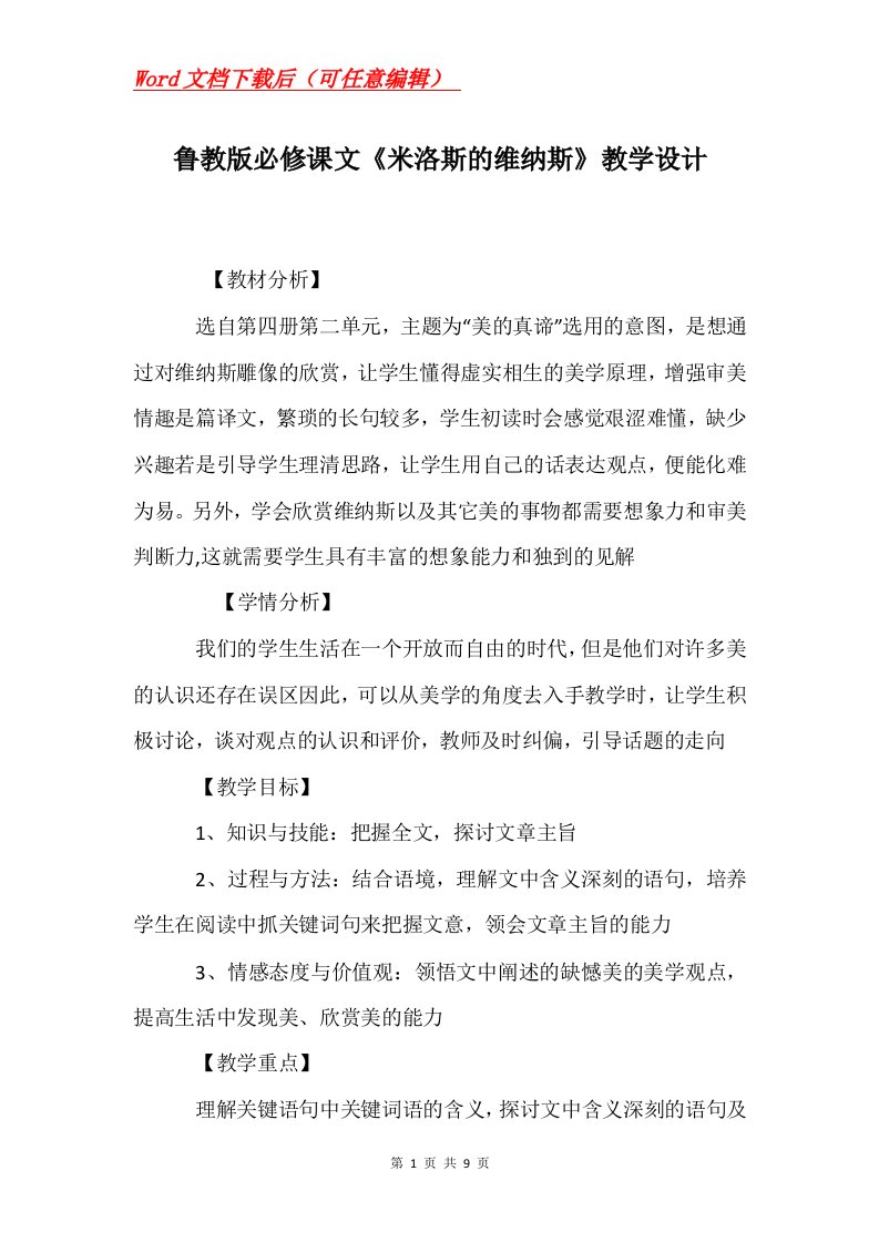 鲁教版必修课文米洛斯的维纳斯教学设计