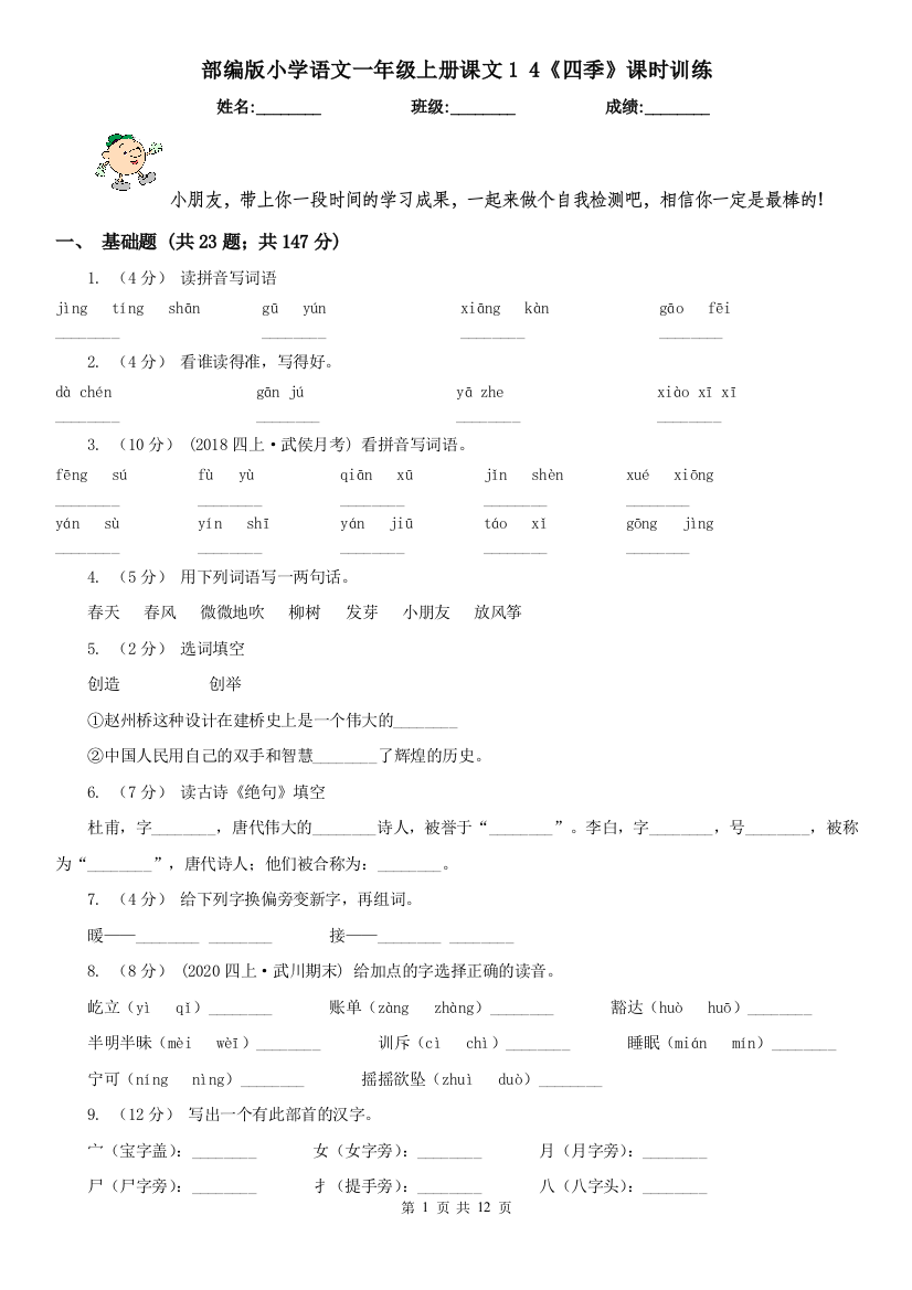 部编版小学语文一年级上册课文1-4《四季》课时训练