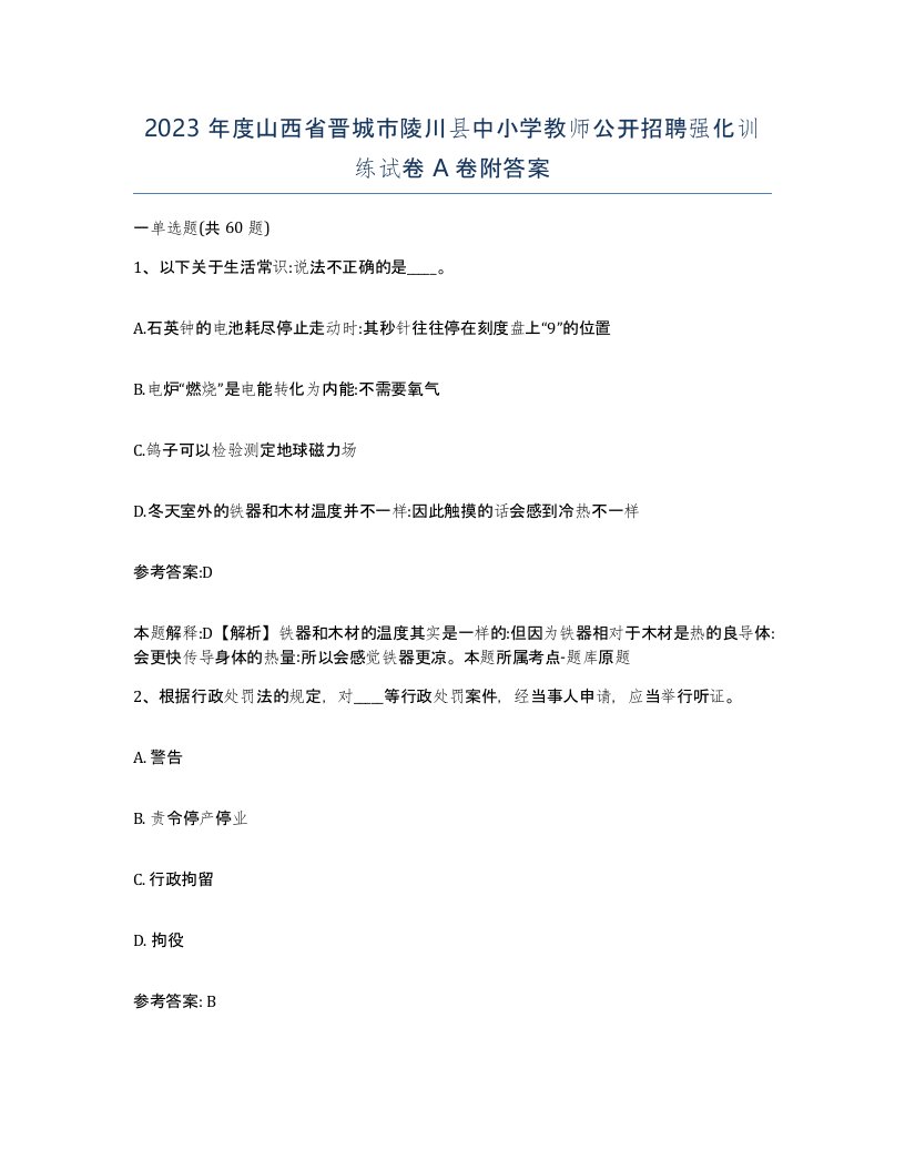 2023年度山西省晋城市陵川县中小学教师公开招聘强化训练试卷A卷附答案