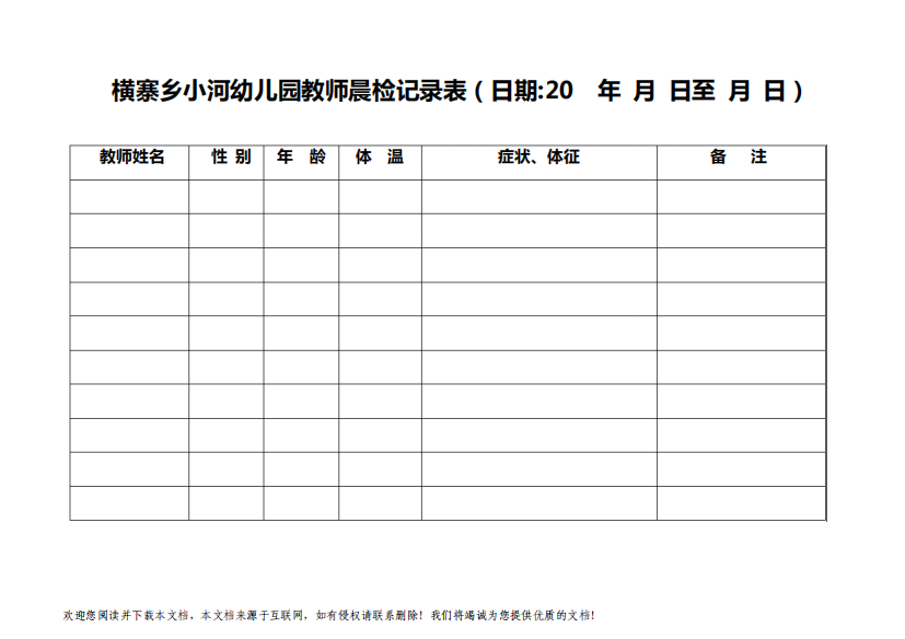 幼儿园教师晨检记录表