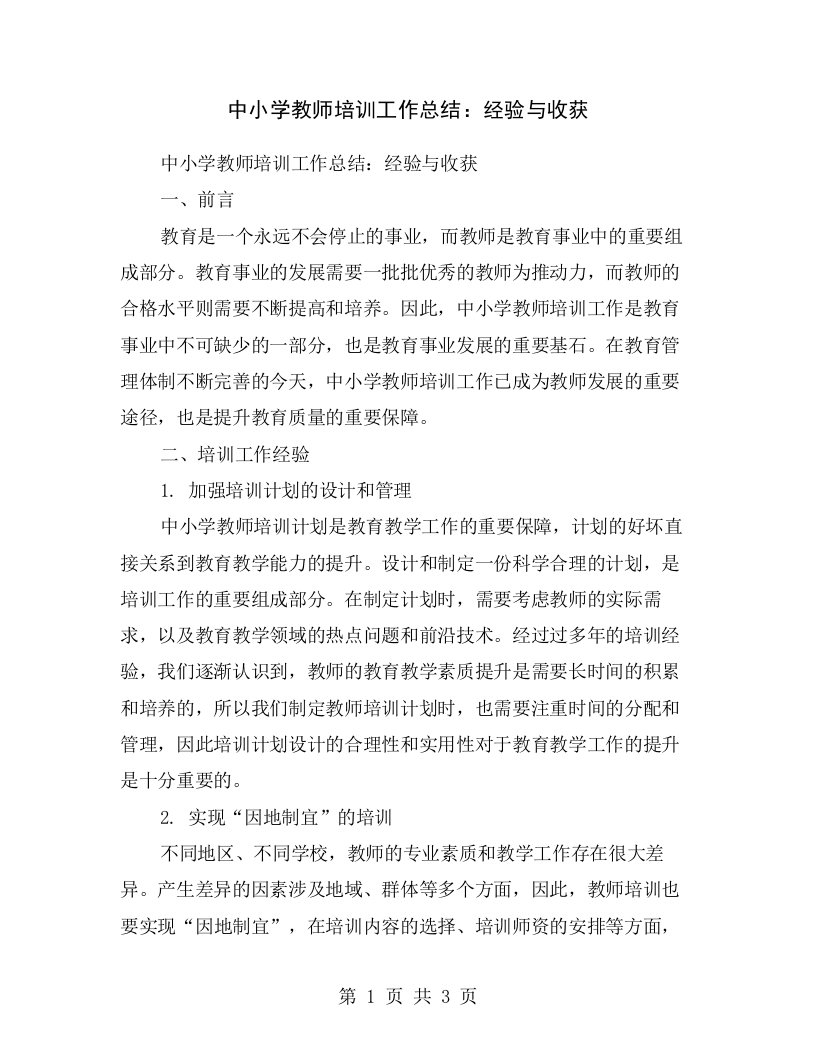 中小学教师培训工作总结：经验与收获