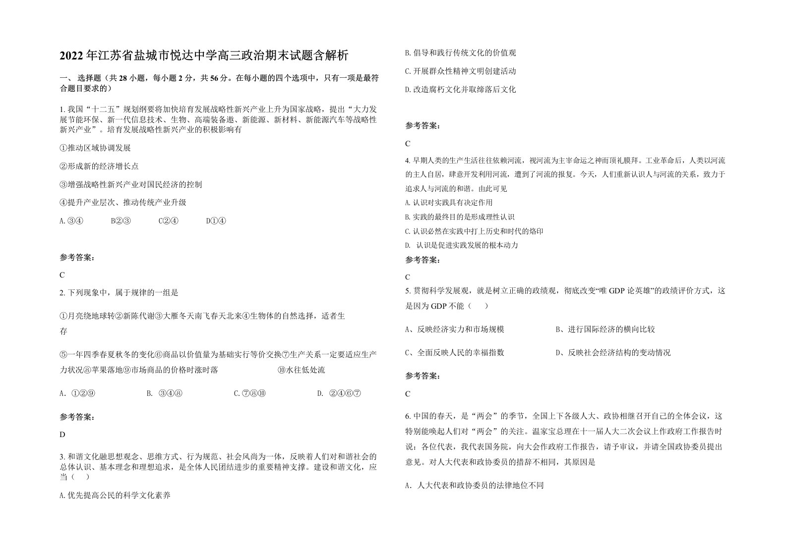 2022年江苏省盐城市悦达中学高三政治期末试题含解析