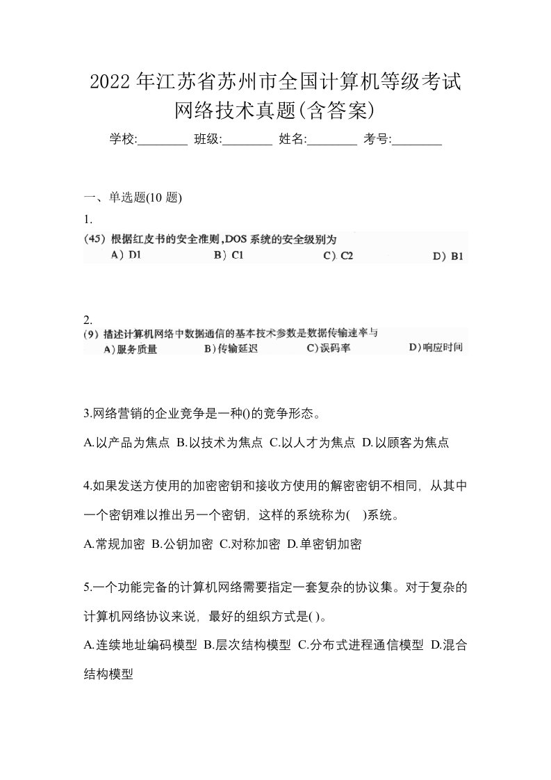 2022年江苏省苏州市全国计算机等级考试网络技术真题含答案