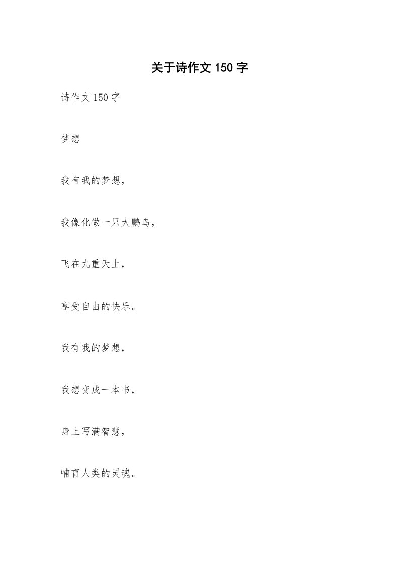 关于诗作文150字