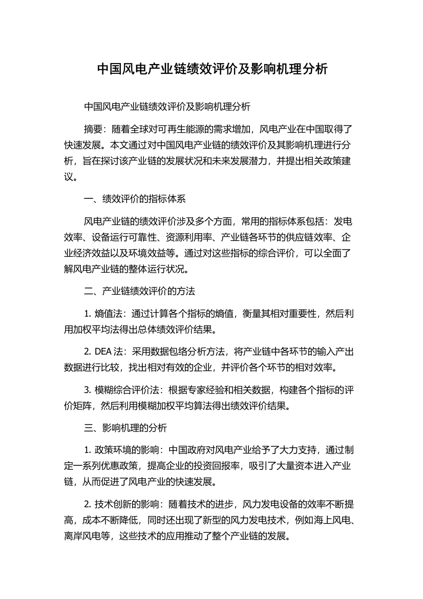 中国风电产业链绩效评价及影响机理分析