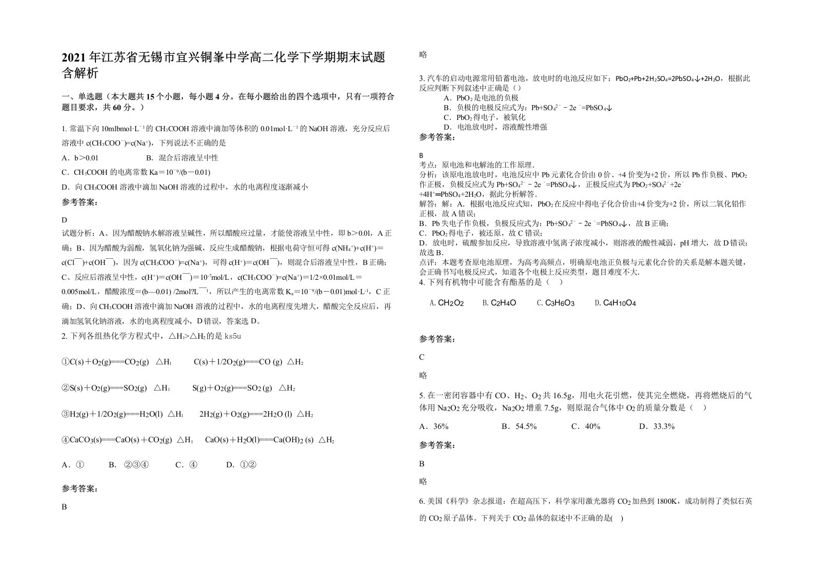 2021年江苏省无锡市宜兴铜峯中学高二化学下学期期末试题含解析