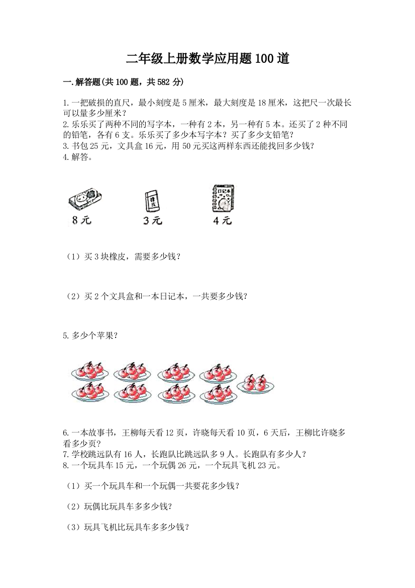 二年级上册数学应用题100道及参考答案【突破训练】