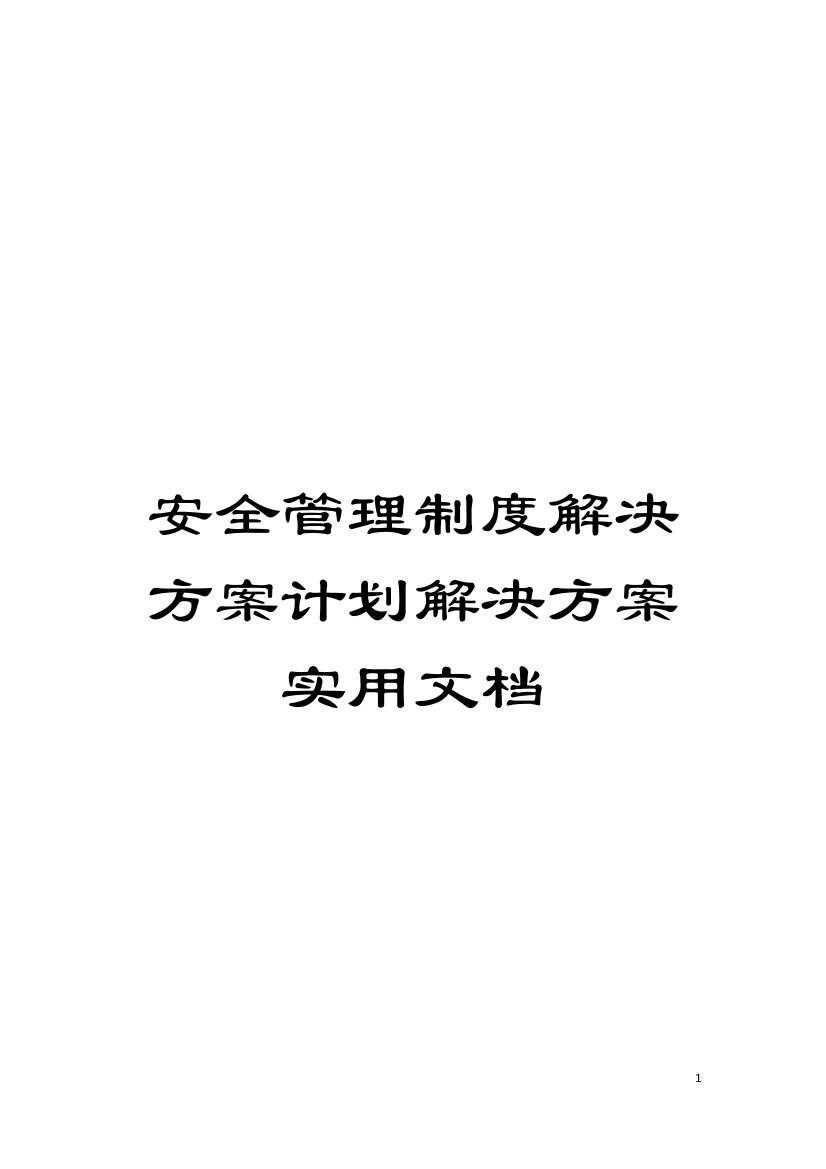 安全管理制度解决方案计划解决方案实用文档模板