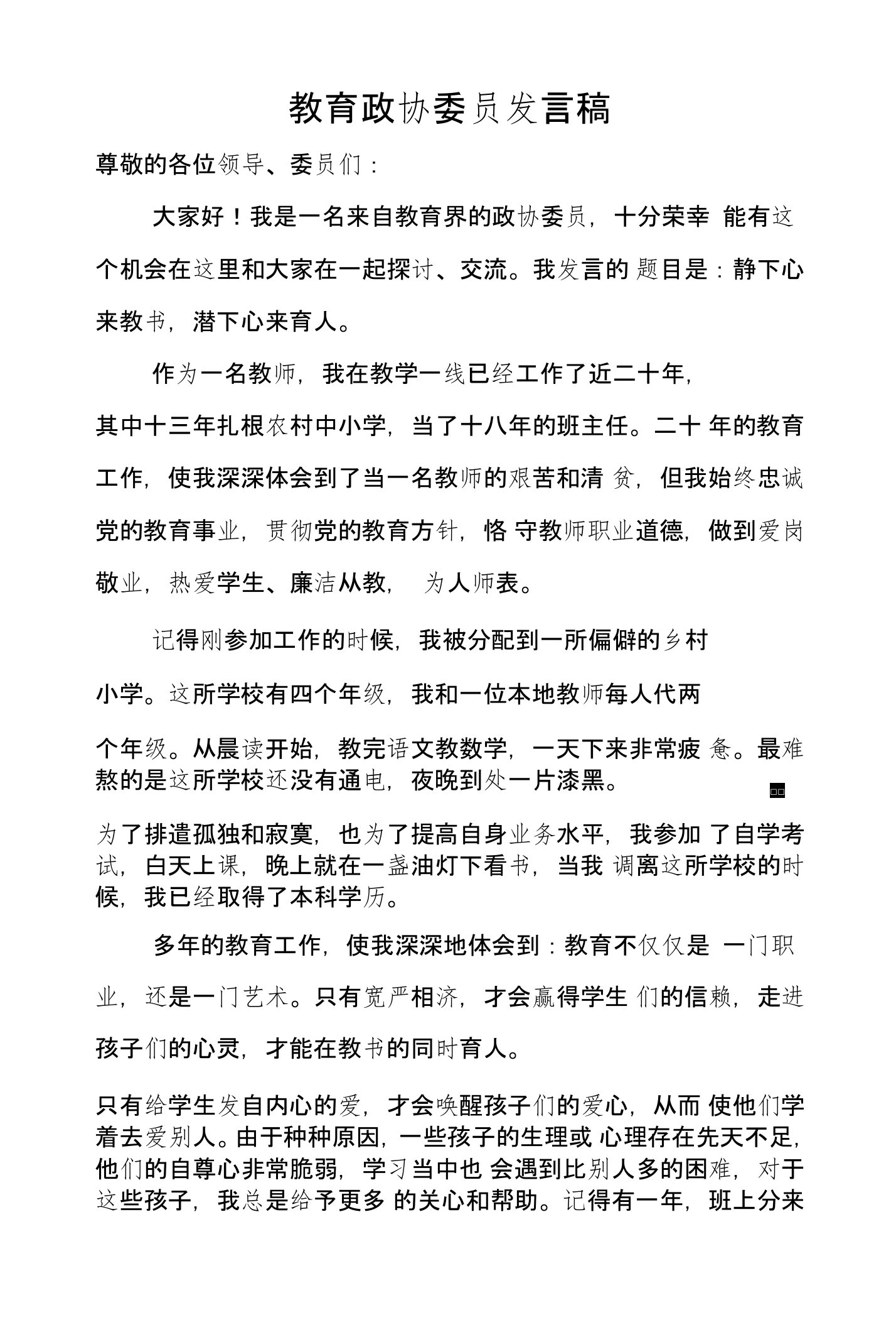 教育政协委员发言稿