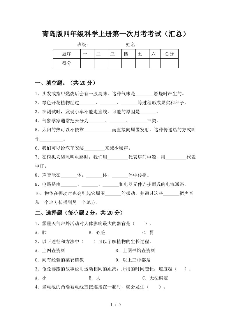 青岛版四年级科学上册第一次月考考试汇总