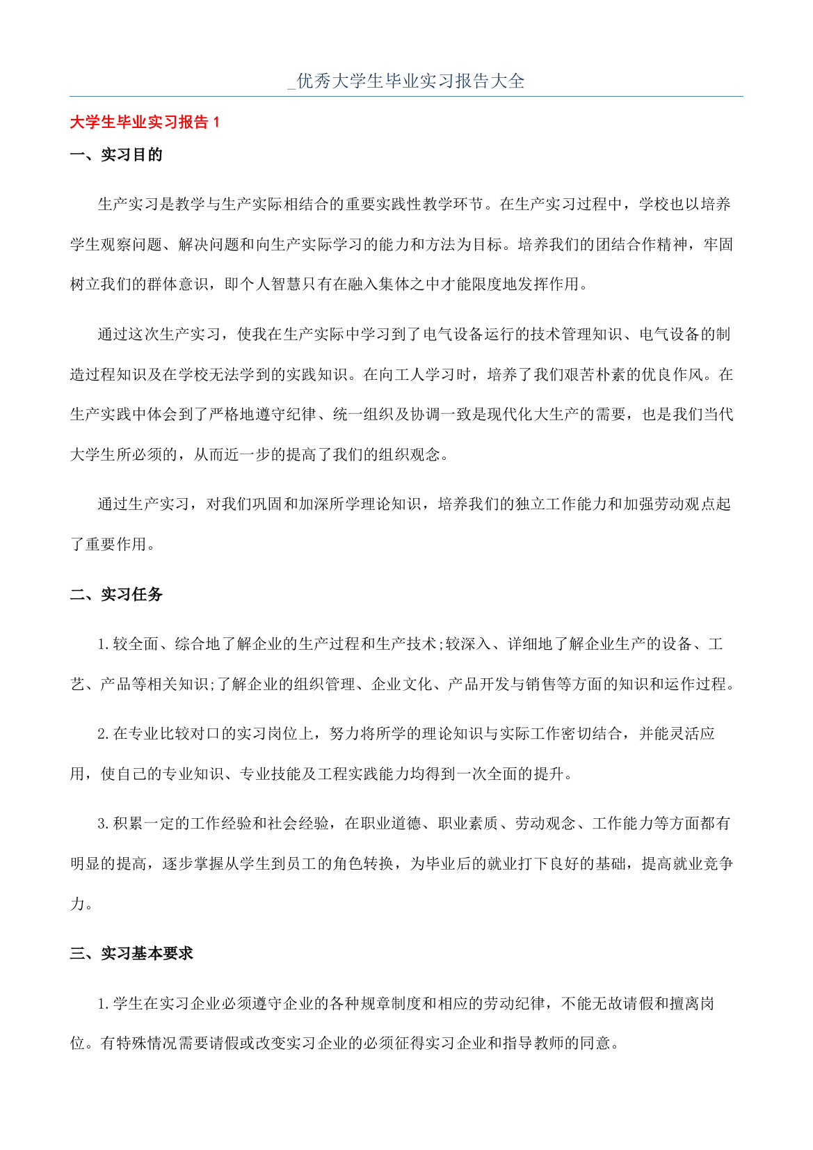 -优秀大学生毕业实习报告大全