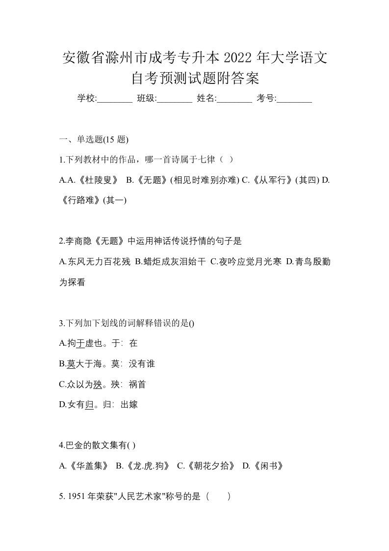 安徽省滁州市成考专升本2022年大学语文自考预测试题附答案