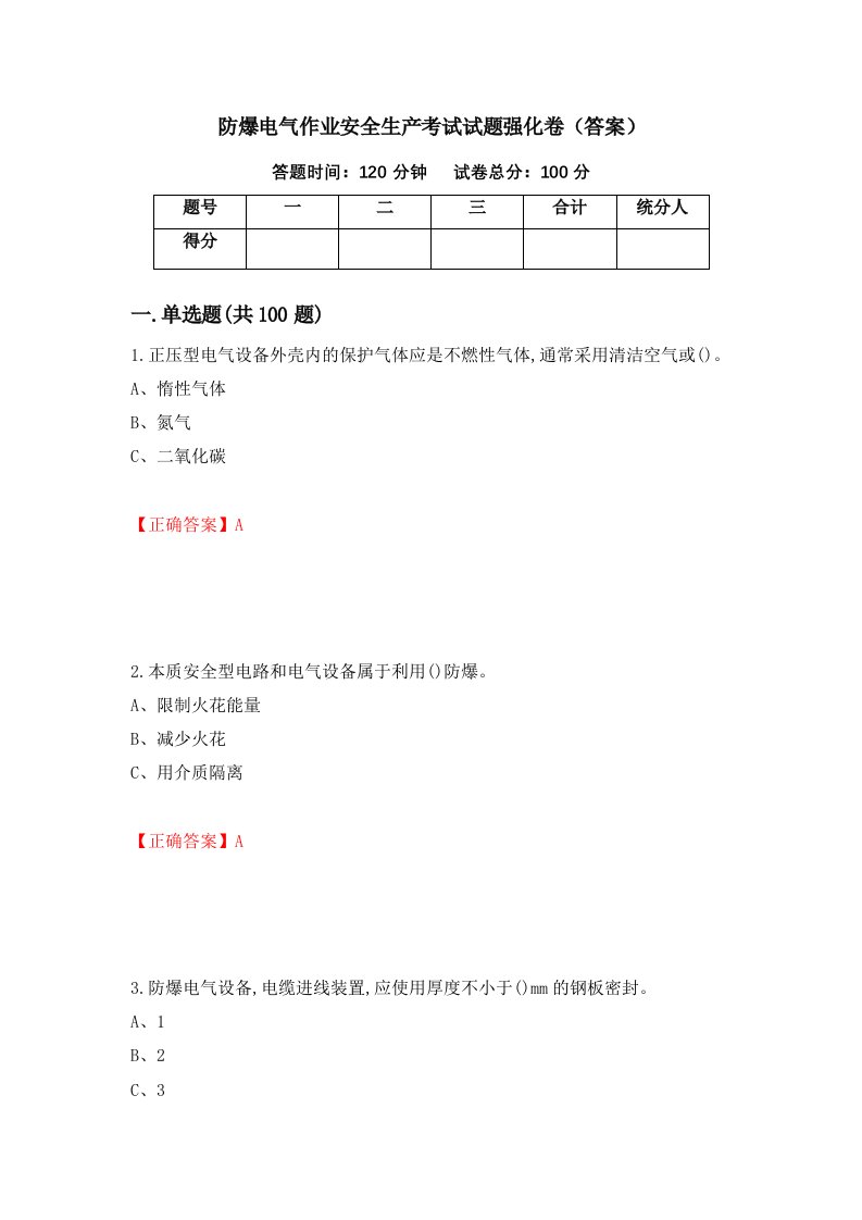 防爆电气作业安全生产考试试题强化卷答案67