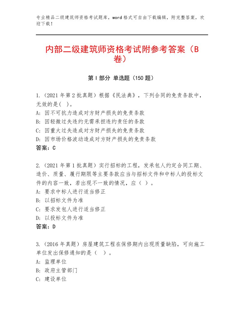 2023年最新二级建筑师资格考试题库完整答案