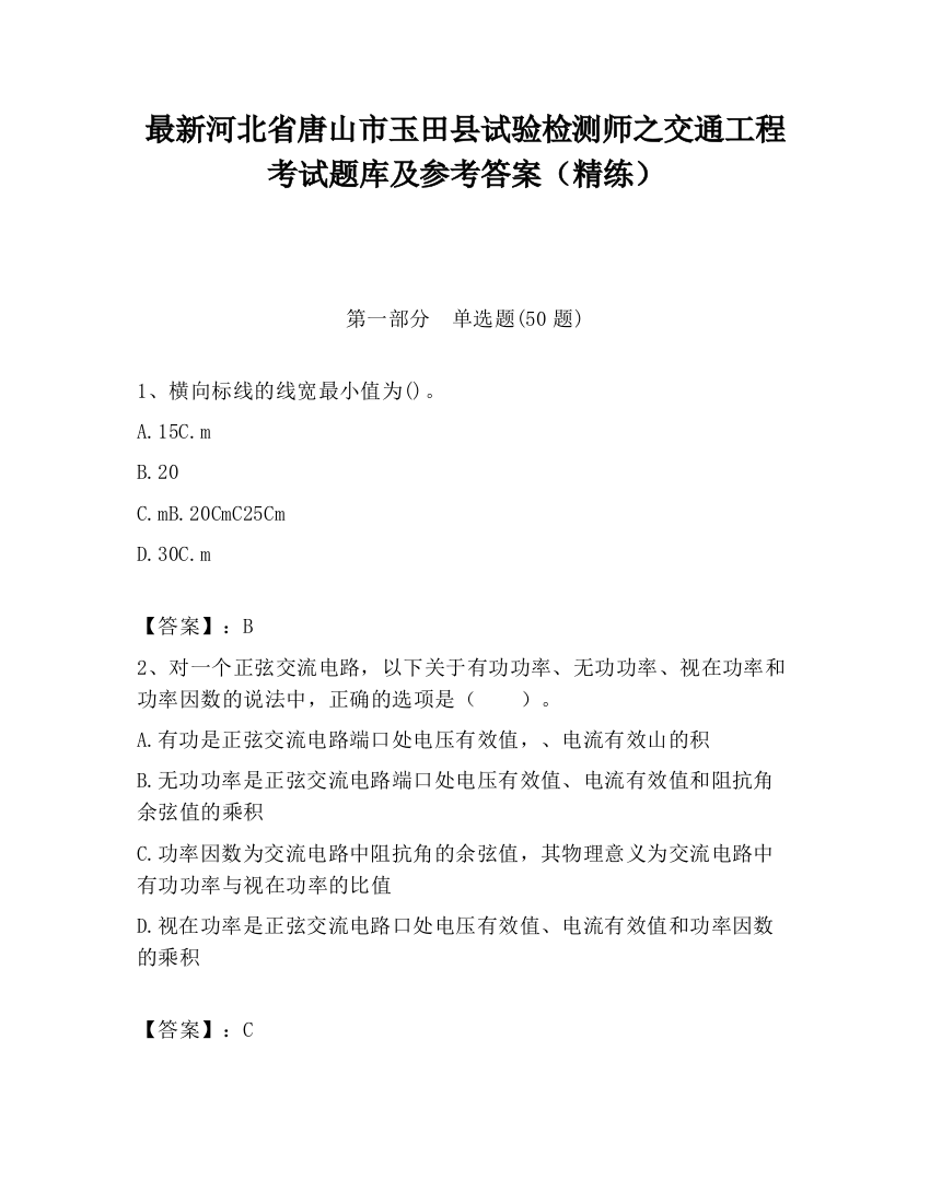 最新河北省唐山市玉田县试验检测师之交通工程考试题库及参考答案（精练）