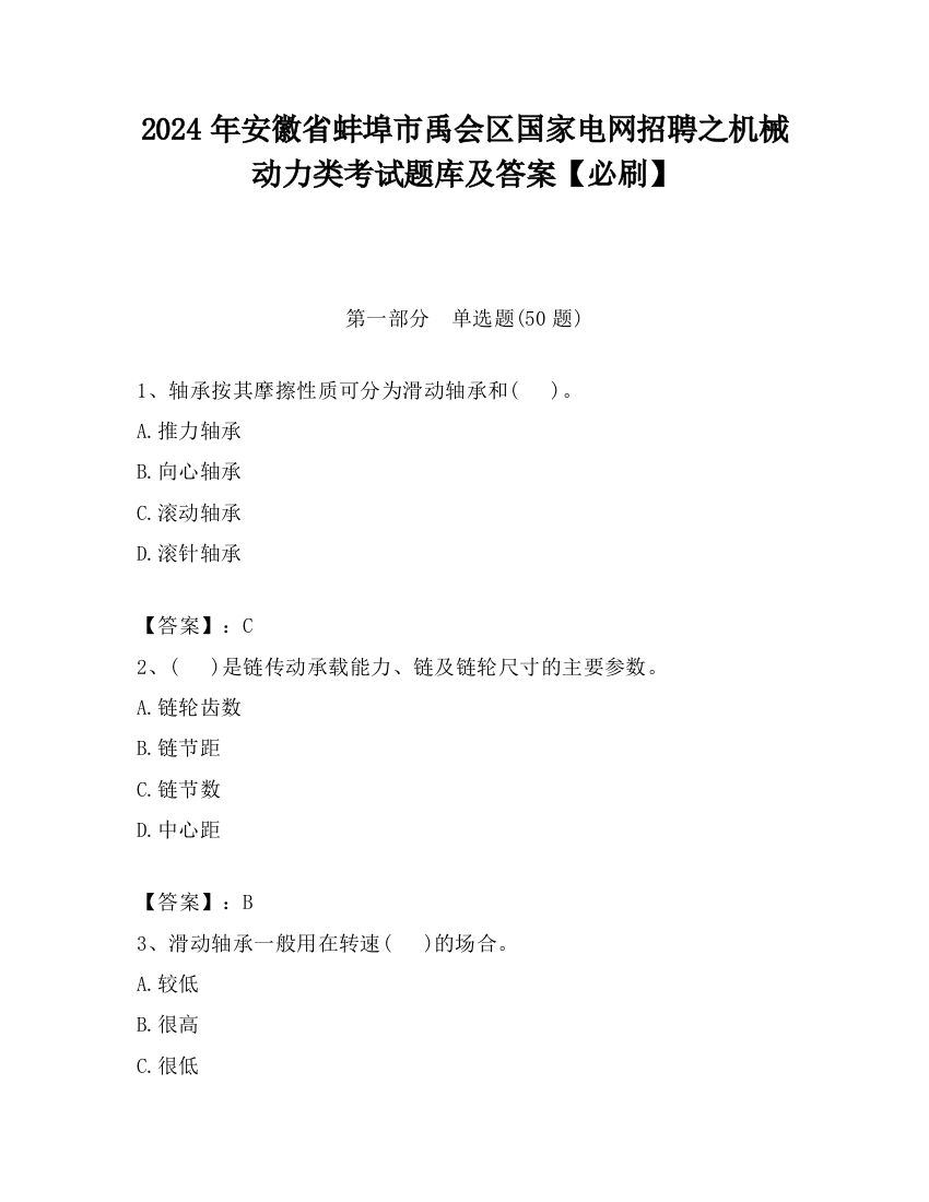 2024年安徽省蚌埠市禹会区国家电网招聘之机械动力类考试题库及答案【必刷】