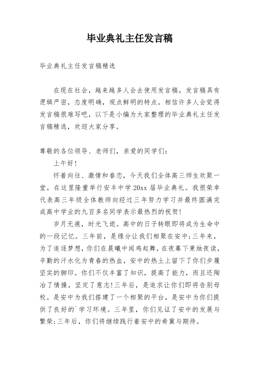 毕业典礼主任发言稿_4