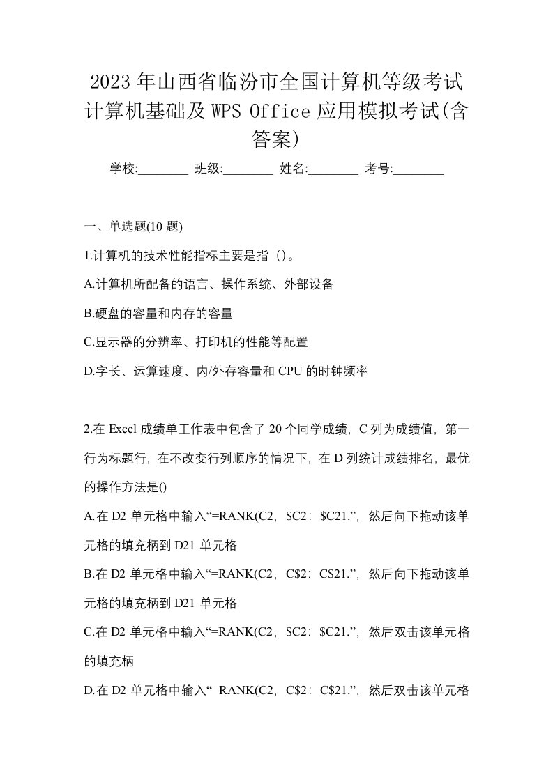 2023年山西省临汾市全国计算机等级考试计算机基础及WPSOffice应用模拟考试含答案