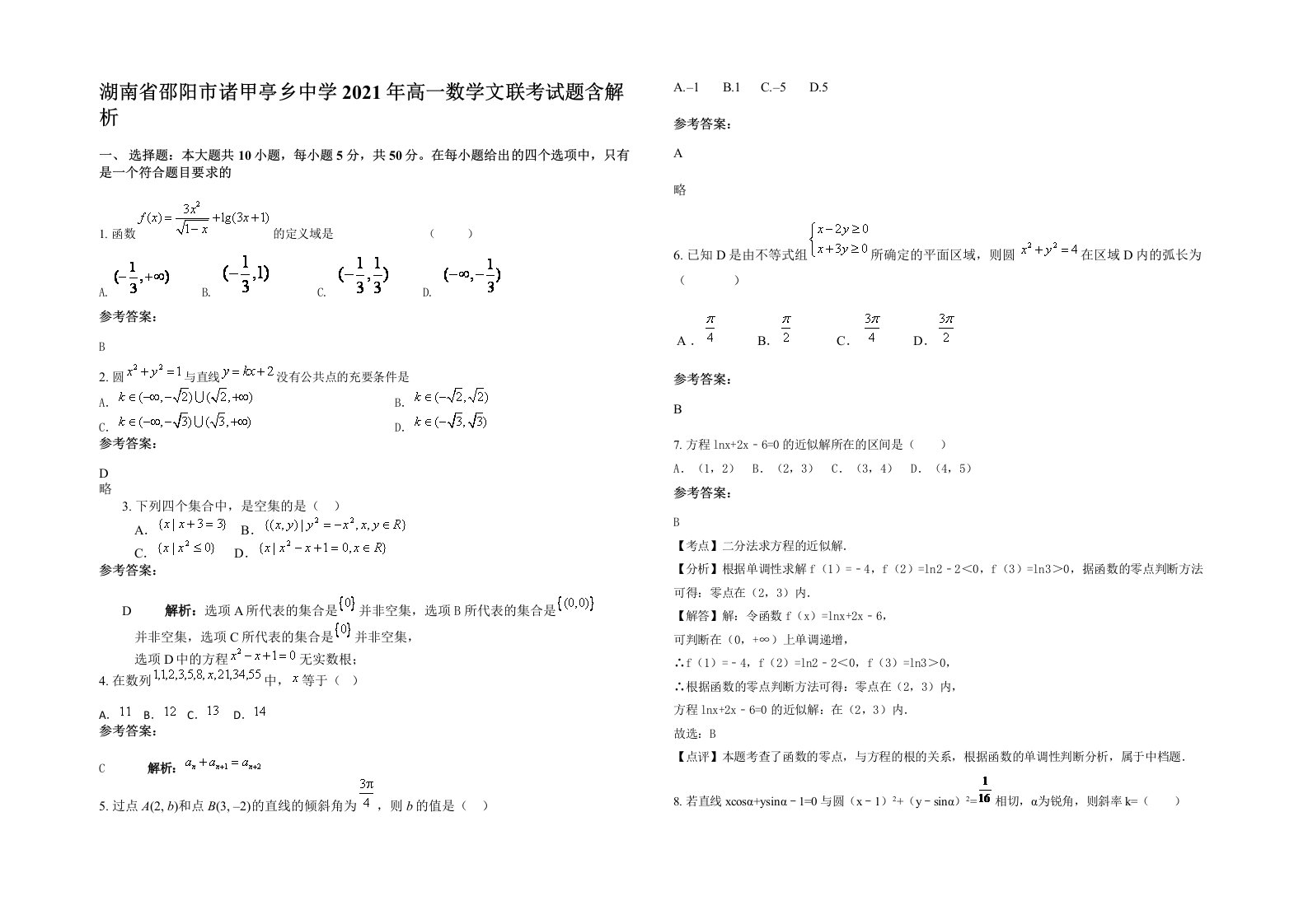 湖南省邵阳市诸甲亭乡中学2021年高一数学文联考试题含解析