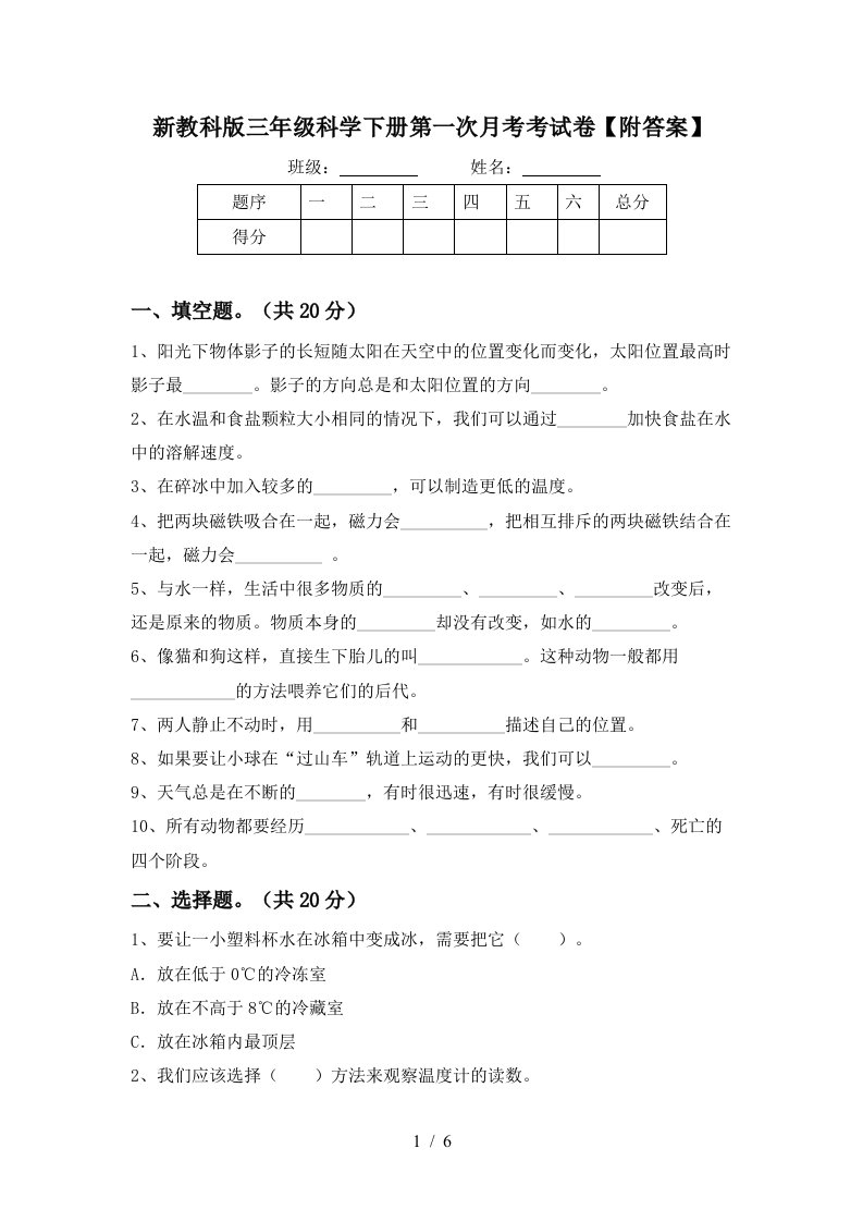 新教科版三年级科学下册第一次月考考试卷附答案