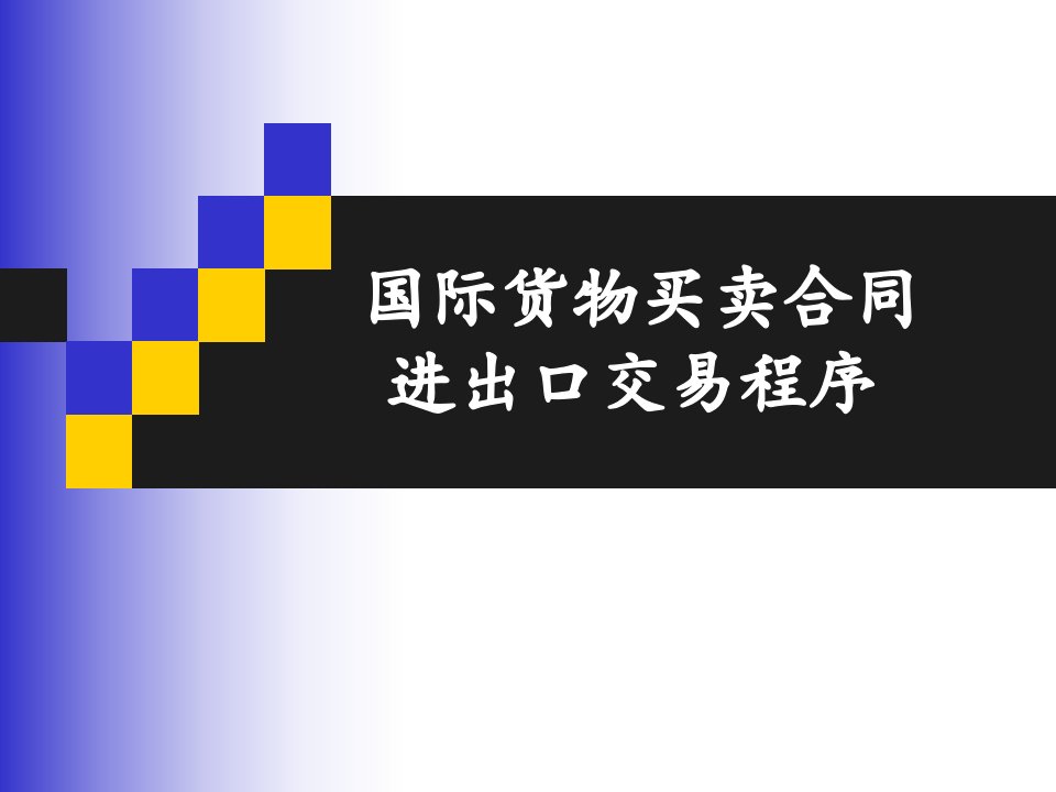 5月6日培训国际货物买卖合同