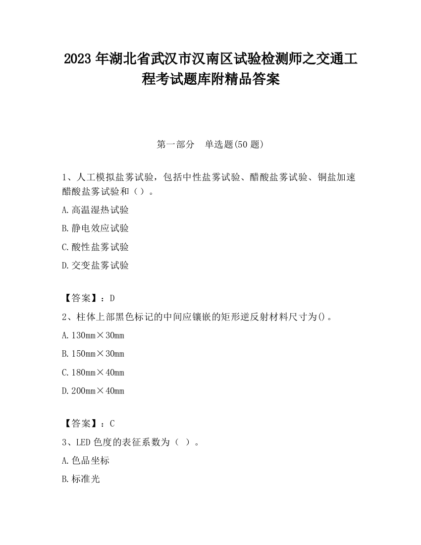 2023年湖北省武汉市汉南区试验检测师之交通工程考试题库附精品答案