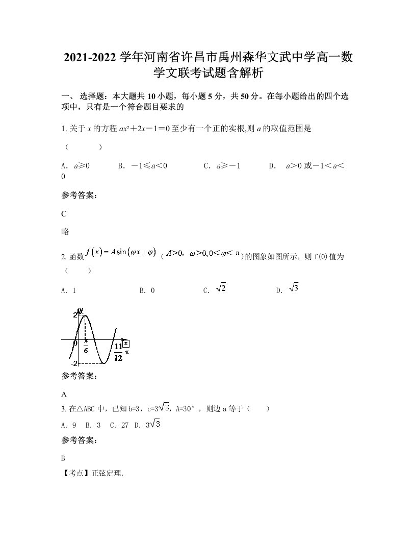 2021-2022学年河南省许昌市禹州森华文武中学高一数学文联考试题含解析