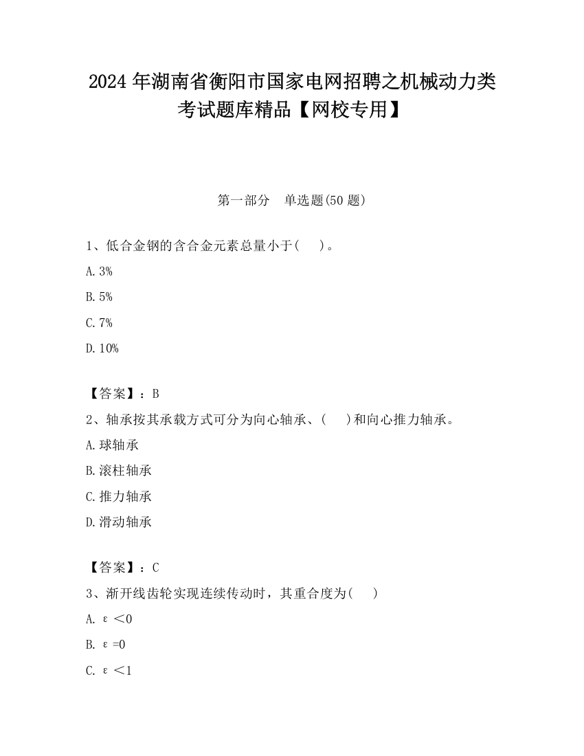 2024年湖南省衡阳市国家电网招聘之机械动力类考试题库精品【网校专用】