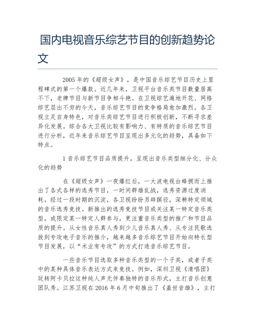 音乐学毕业论文国内电视音乐综艺节目的创新趋势论文