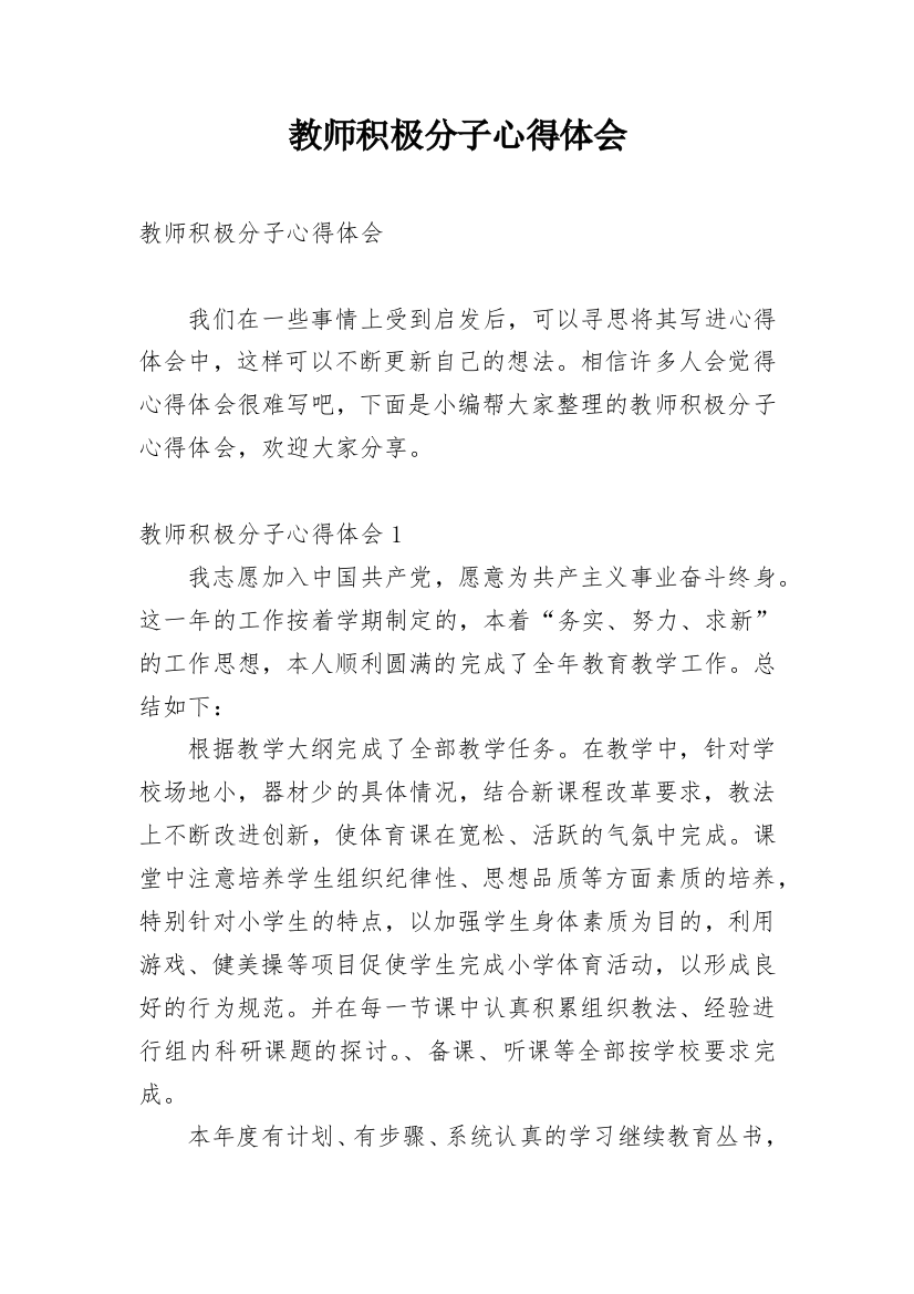 教师积极分子心得体会