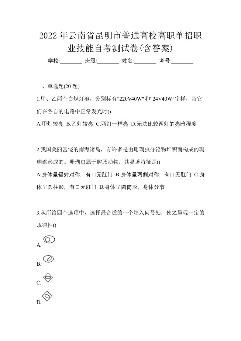 2022年云南省昆明市普通高校高职单招职业技能自考测试卷含答案