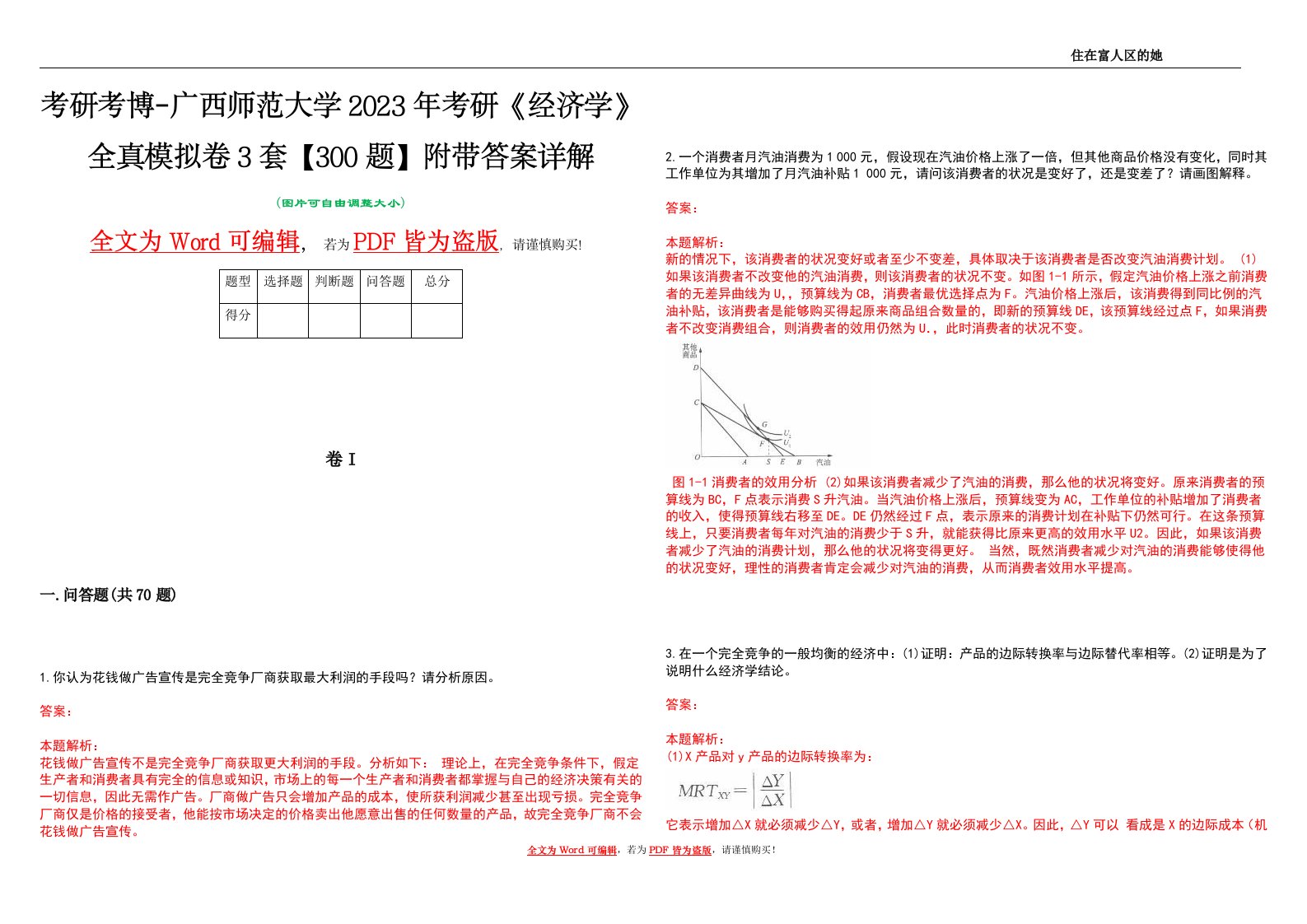 考研考博-广西师范大学2023年考研《经济学》全真模拟卷3套【300题】附带答案详解V1.2