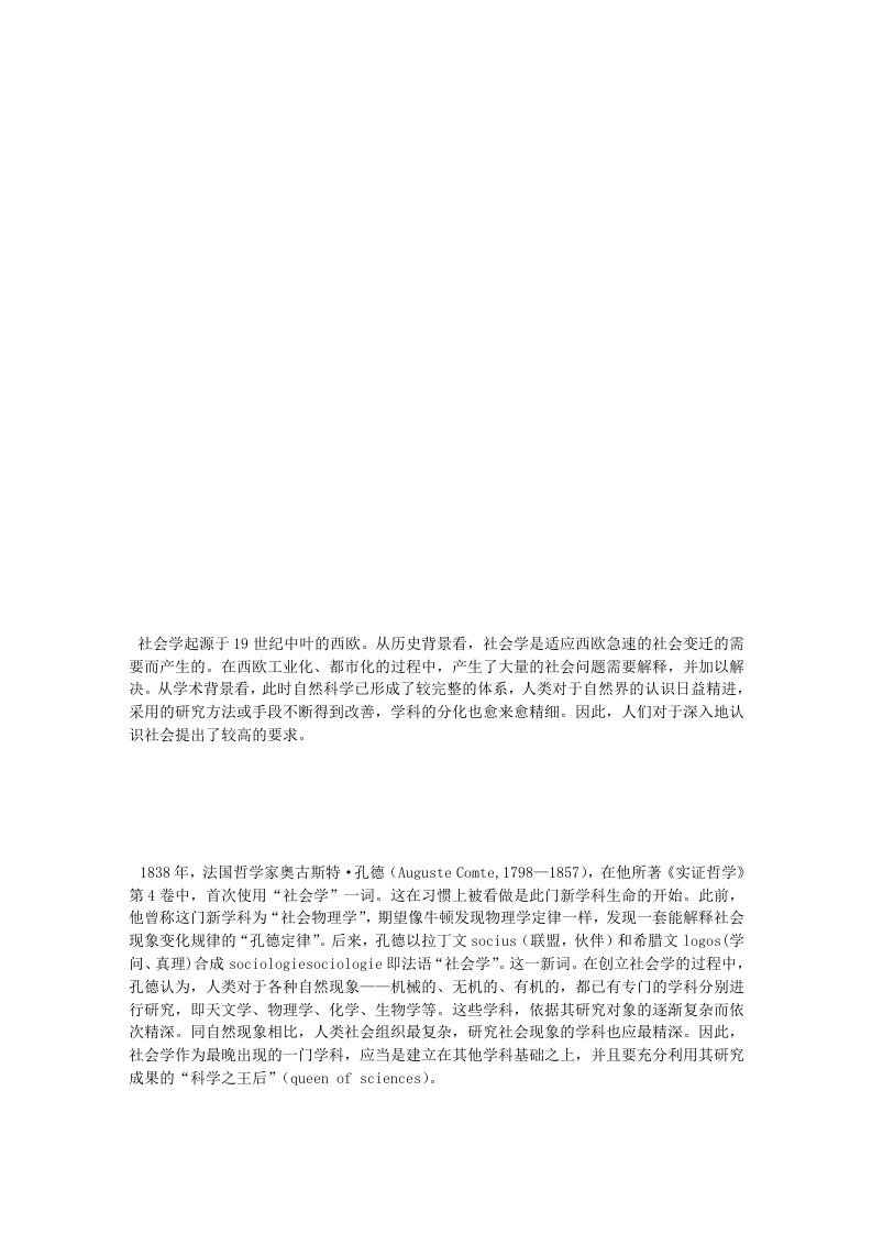 社会学起源于19世纪中叶的西欧。从历史背景看,社会学是适应西欧参考资料