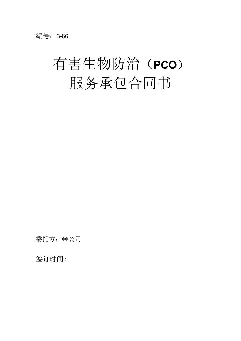 有害生物防治(PCO)服务合同