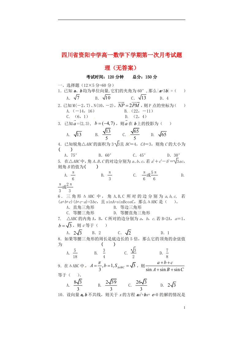 四川省资阳中学高一数学下学期第一次月考试题