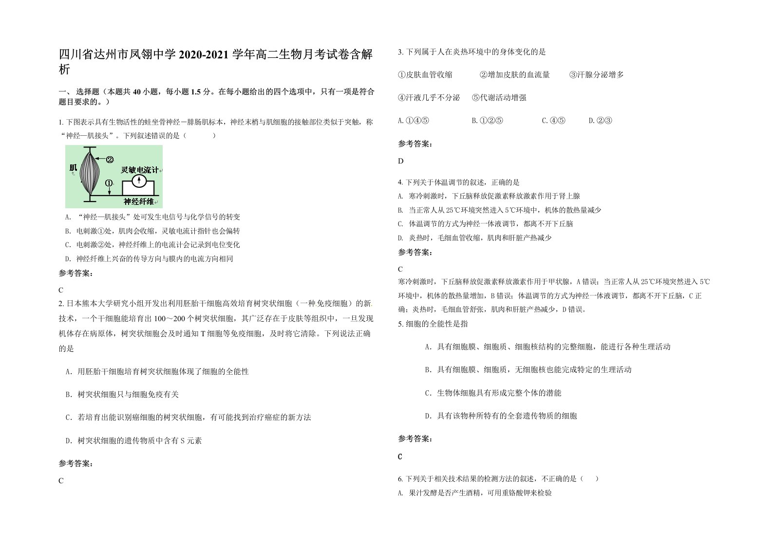 四川省达州市凤翎中学2020-2021学年高二生物月考试卷含解析