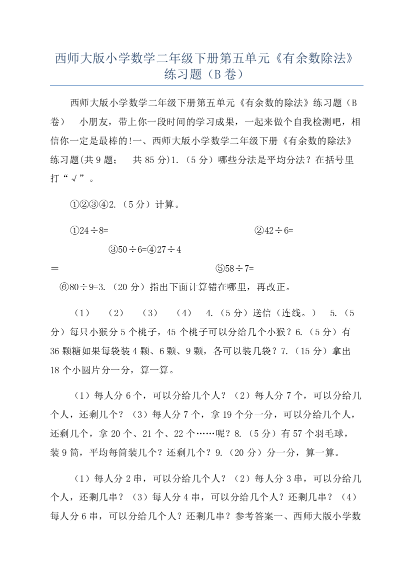 西师大版小学数学二年级下册第五单元《有余数除法》练习题（B卷）