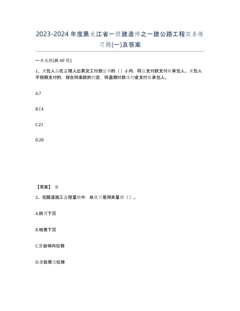 2023-2024年度黑龙江省一级建造师之一建公路工程实务练习题一及答案