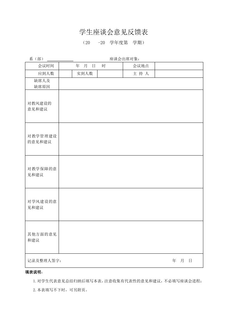 学生座谈会意见反馈表