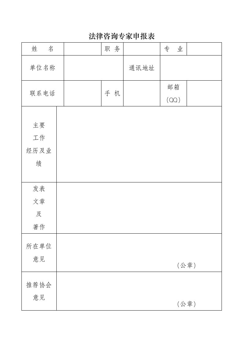 最新法律咨询专家申报表