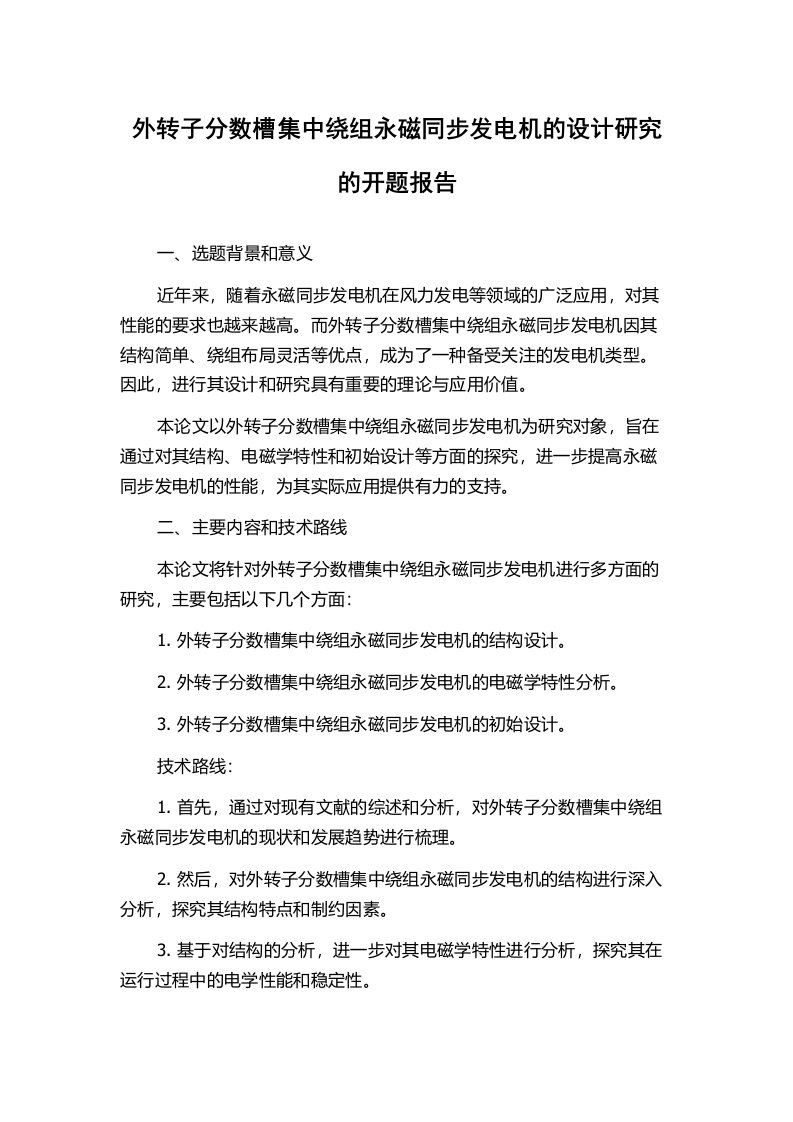 外转子分数槽集中绕组永磁同步发电机的设计研究的开题报告