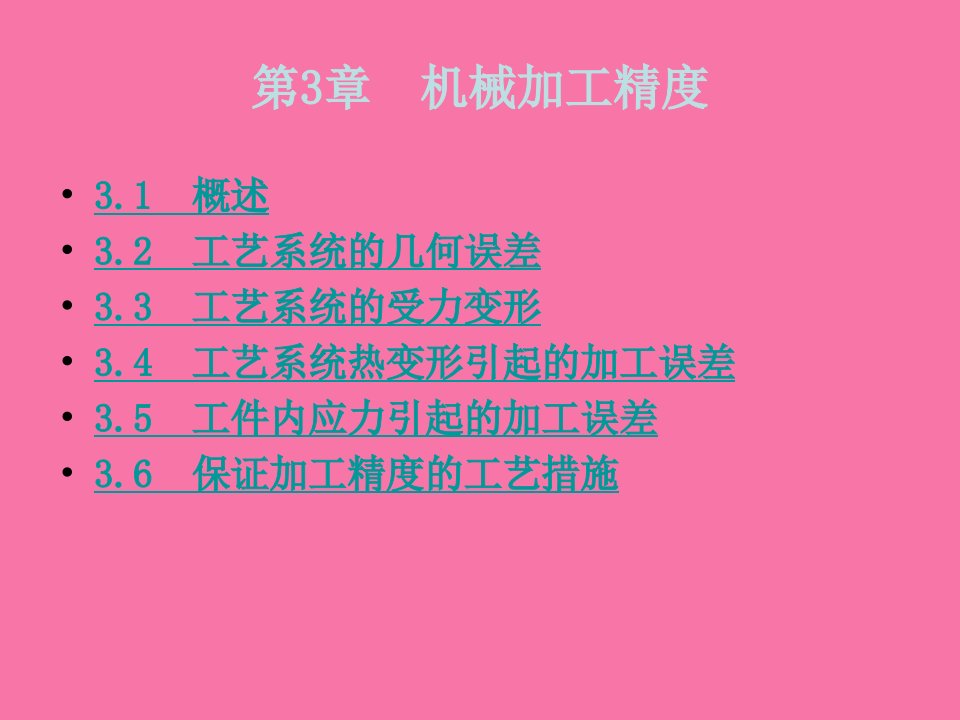 机械制造技术基础第3章分析重点ppt课件