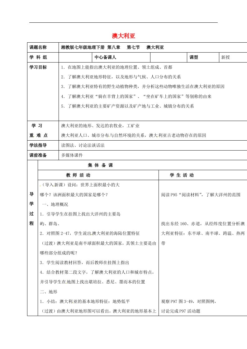 湘教版七下地理第八章第七节《澳大利亚》导学案